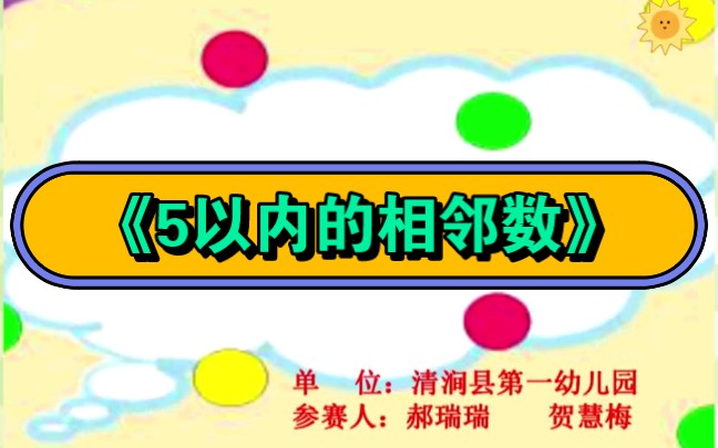 [图]幼儿园公开课|中班科学《5以内的相邻数》2023 视频+教案+PPT课件+课中视频