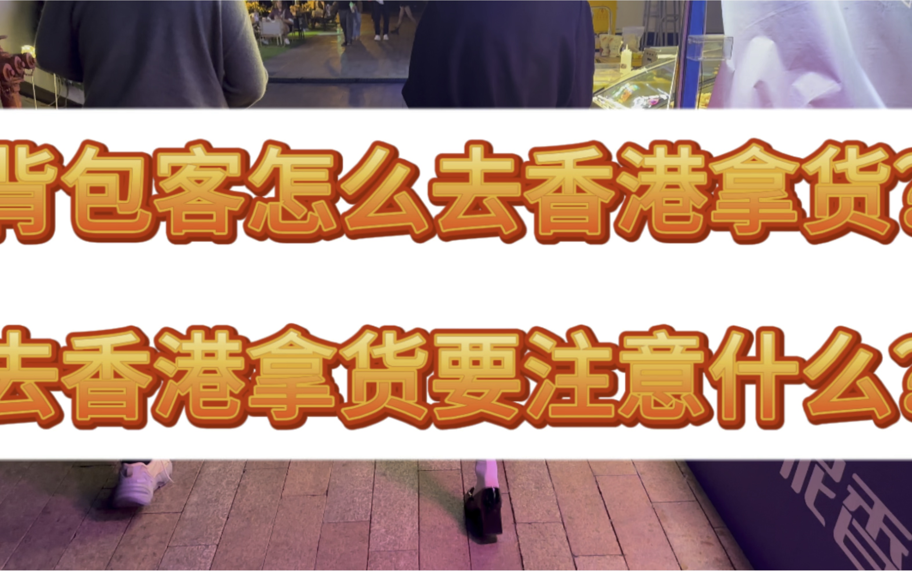 背包客怎么去香港拿货?去香港拿货需要注意什么?哔哩哔哩bilibili