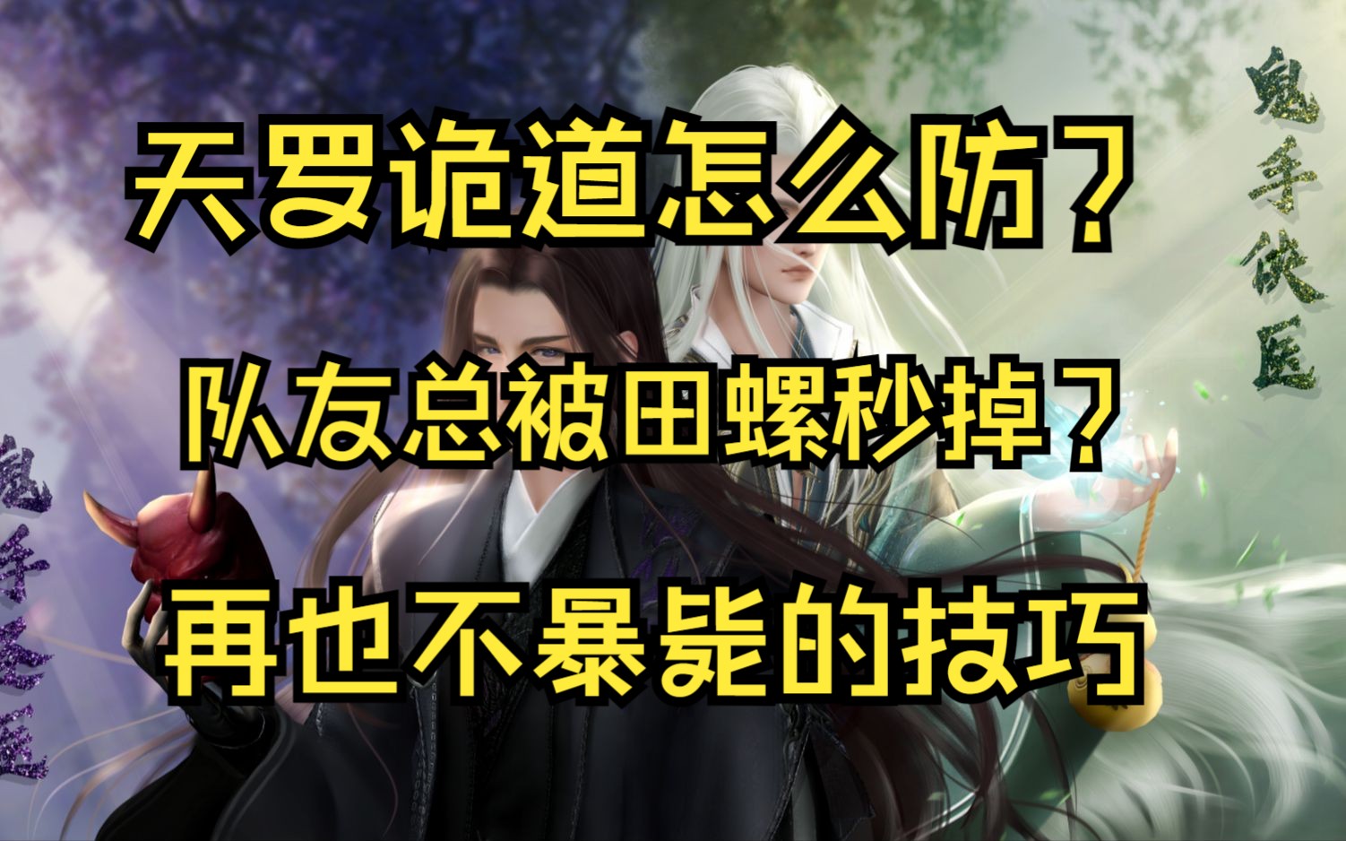 看完再也不会被田螺秒掉了,全职业通用!带你认知天罗诡道哔哩哔哩bilibili剑网3