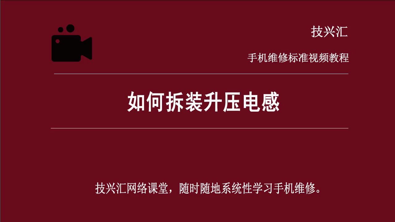 如何拆装升压电感丨系统性学维修丨技兴汇丨手机维修教程哔哩哔哩bilibili