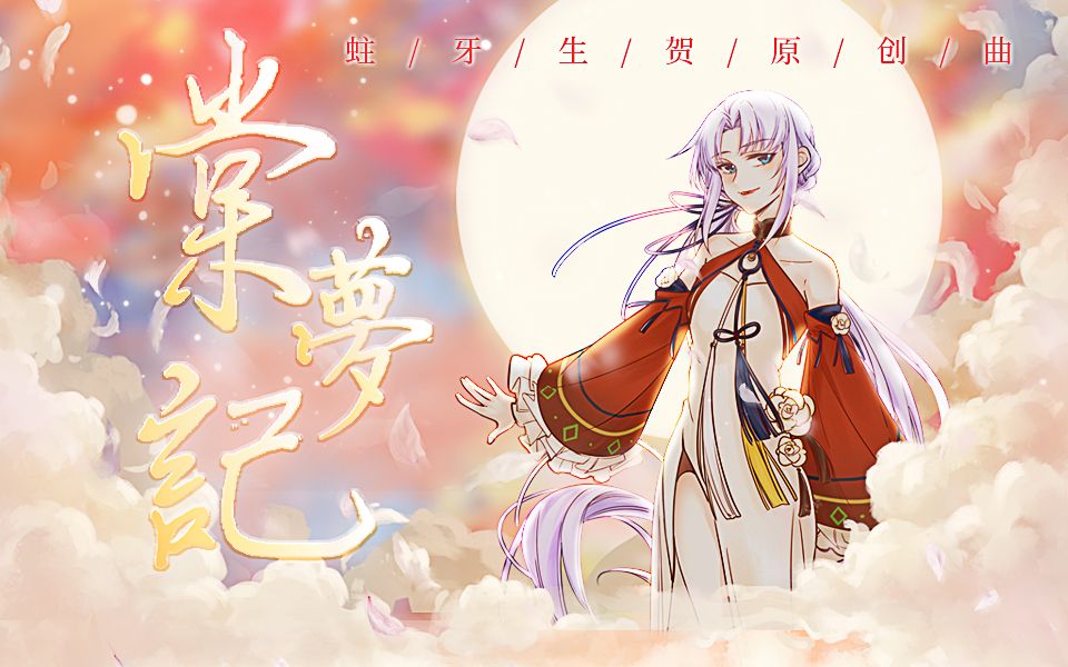 [图]《棠梦记》——祖娅纳惜2021生贺原创曲