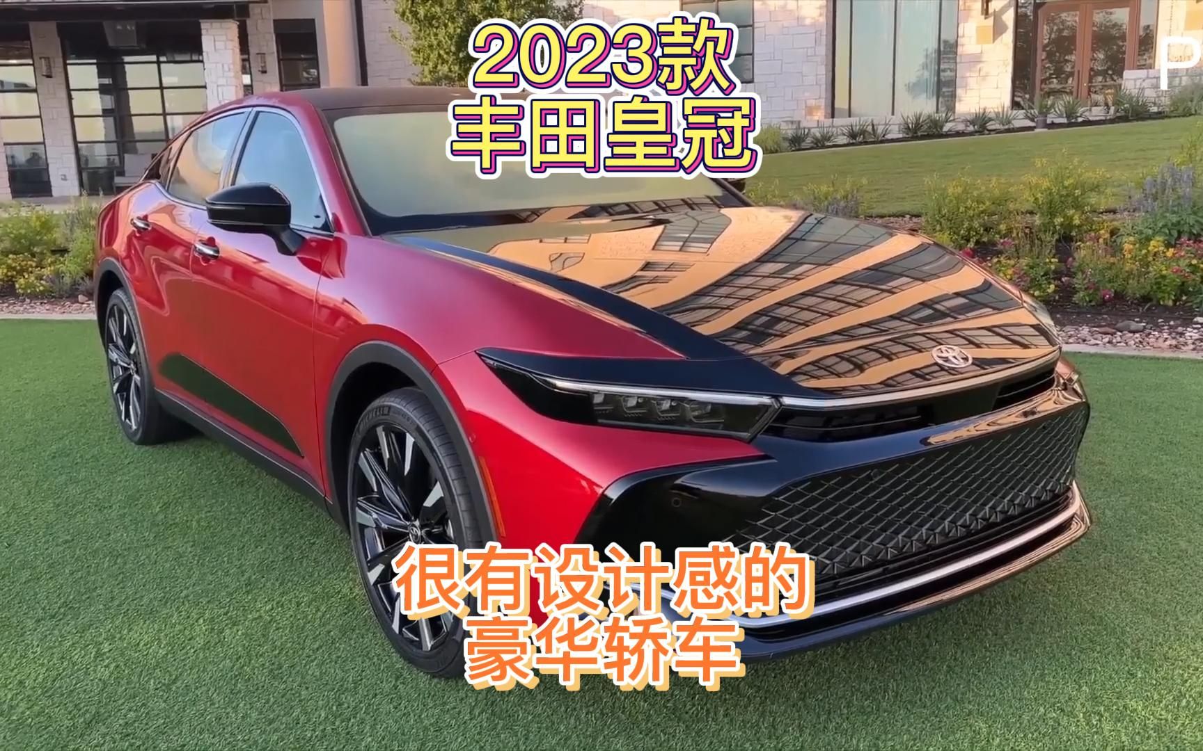 2023款豐田皇冠,很有設計感的豪華轎車