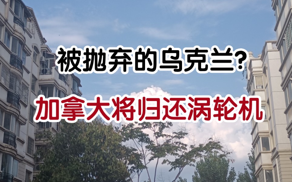 加拿大将归还俄罗斯涡轮机,经济衰退大宗商品消费面临下降,三星手机部分零部件暂停采购哔哩哔哩bilibili