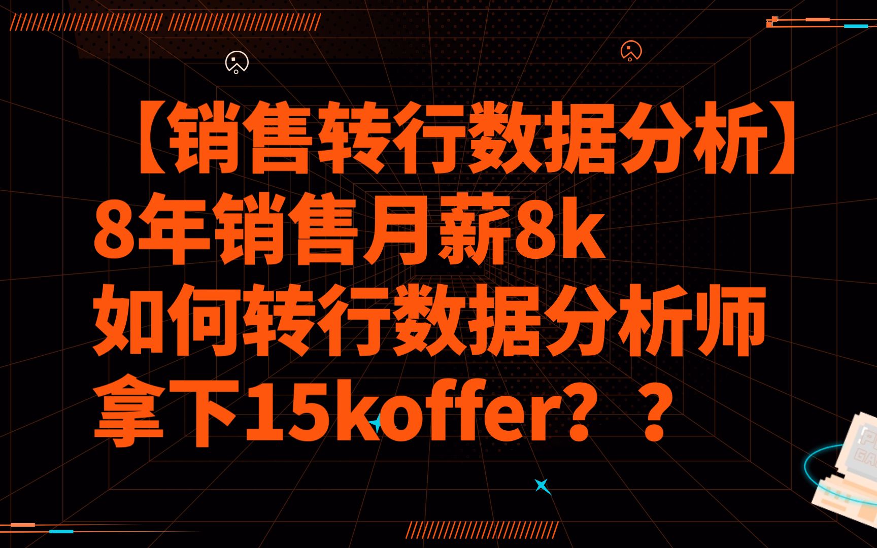 【销售转行数据分析】8年销售成功转行数据分析师并斩获15koffer,数据分析面试高薪秘籍哔哩哔哩bilibili