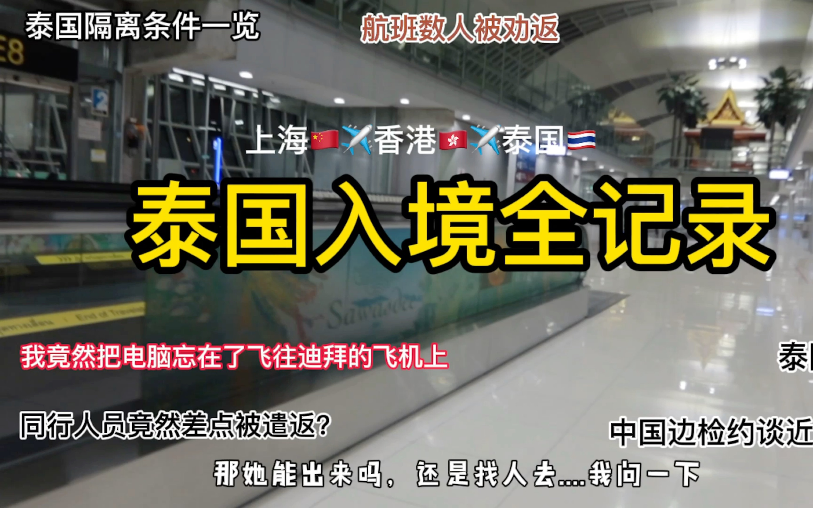 疫情期间从上海入境泰国会经历什么困难呢?隔离酒店条件一览,中国边检严吗?非必要不出国,持旅游签会被劝返吗?落地泰国有什么隔离政策呢?哔哩...