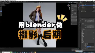 Download Video: blender摄影后期