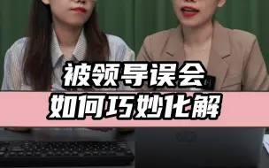 Télécharger la video: 被领导误会如何巧妙化解