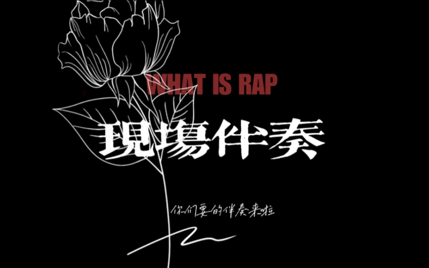 [图]【伴奏】沙一汀 What is rap 现场版