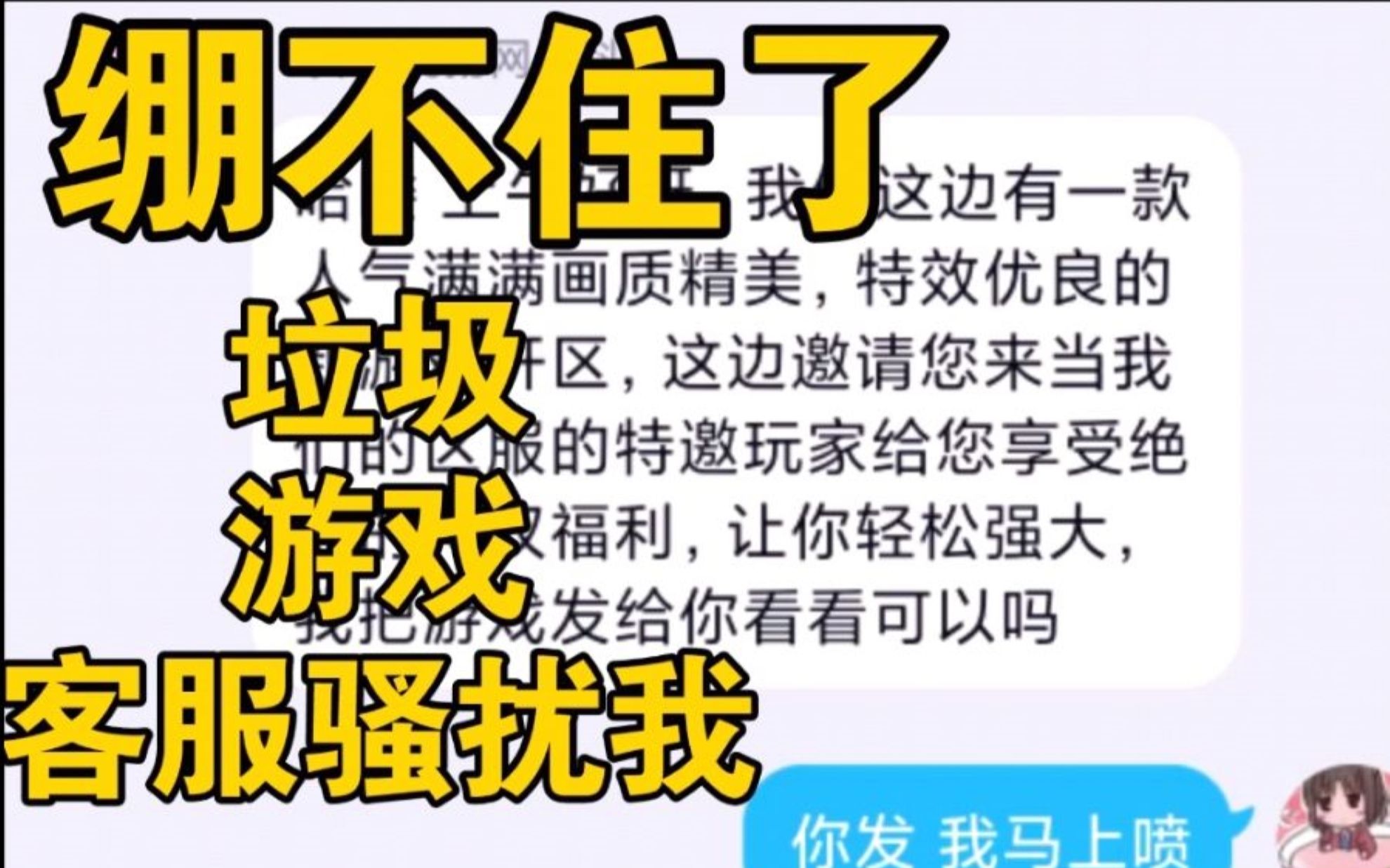 我被垃圾游戏客服骚扰了半个月!那我们就来看看这游戏到底多“狗都不玩”!哔哩哔哩bilibili