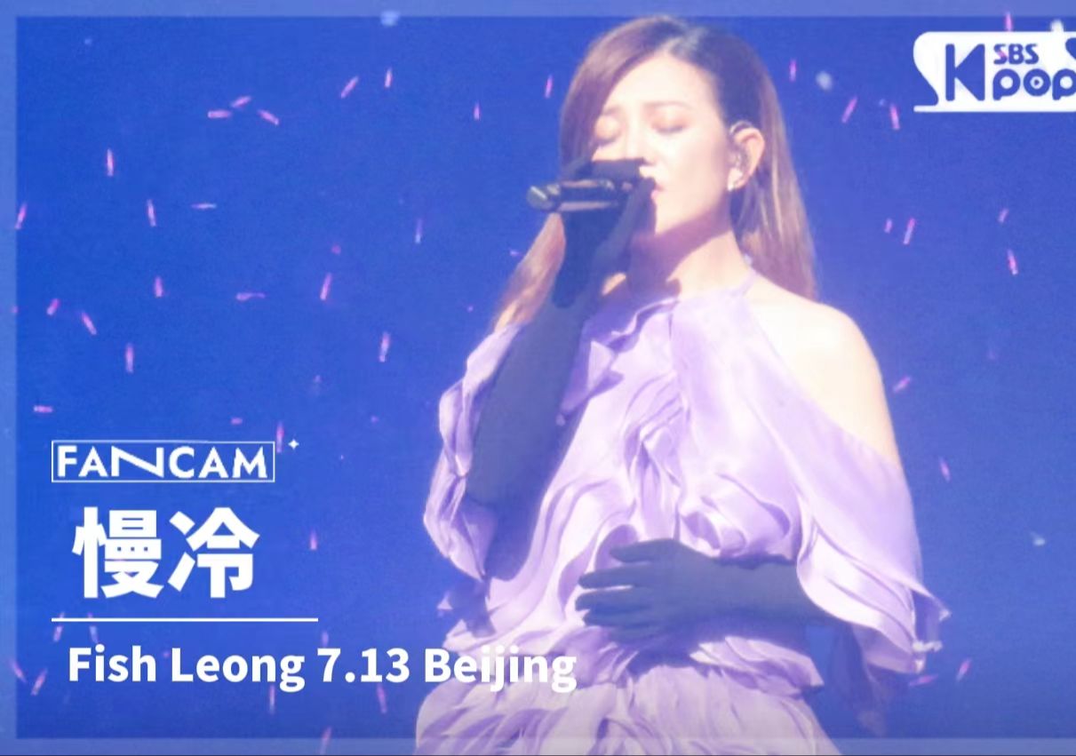 梁静茹当我们谈论爱情北京站7.13《慢冷》