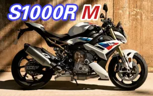 Download Video: 【轻试驾】R有一个就够了！全新宝马S1000R M试驾报告