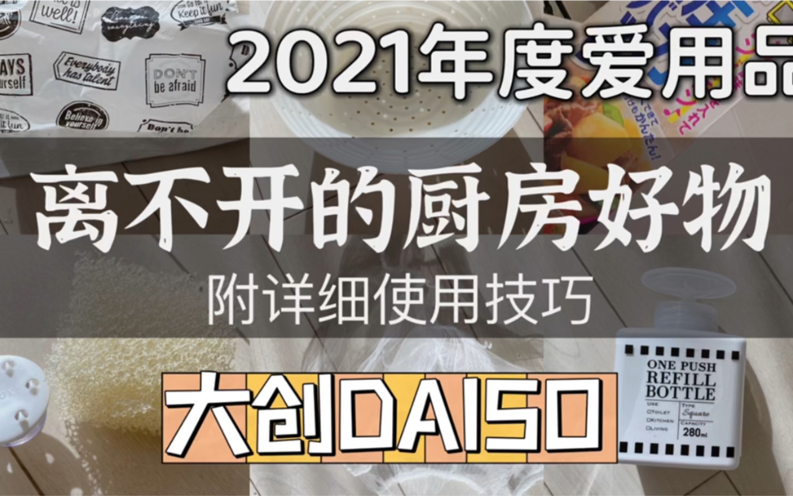 【居家必备】2021年度厨房爱用品排行榜|极简生活|便宜实用回购品分享|日本主妇懒人做饭神器公开哔哩哔哩bilibili