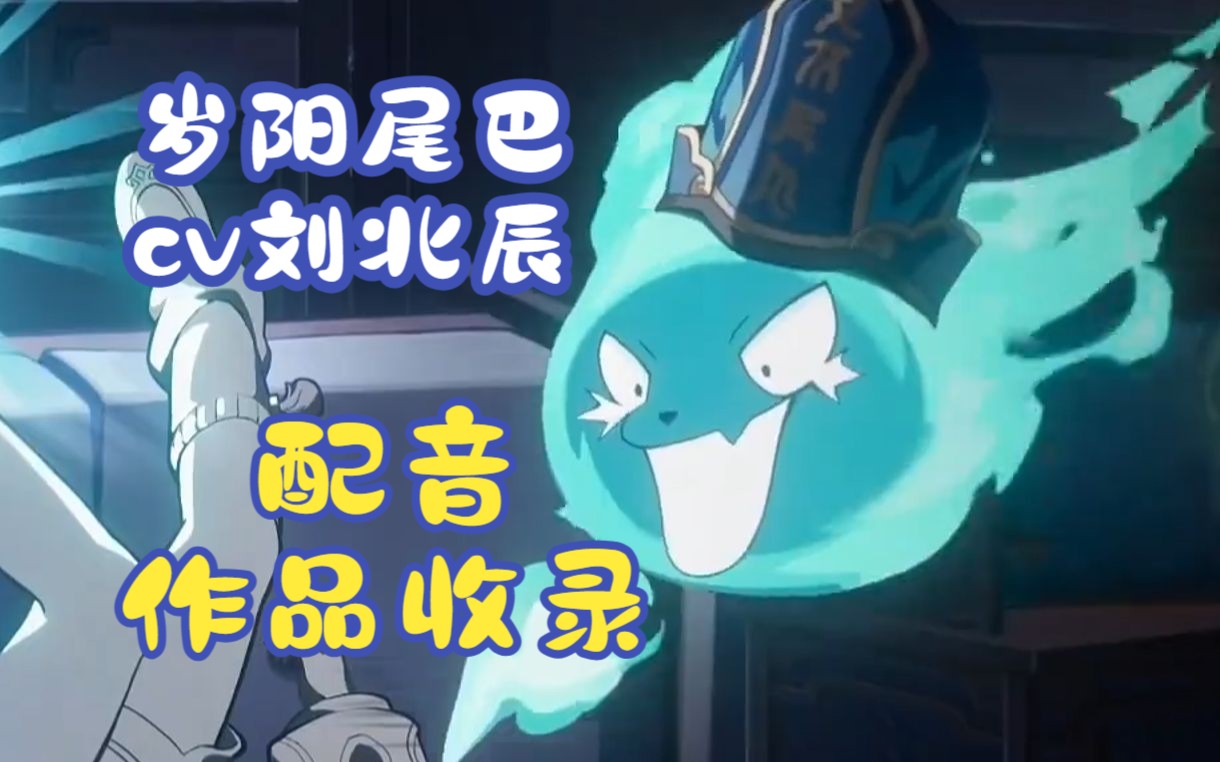 岁阳【尾巴】cv刘北辰老师的配音作品9809