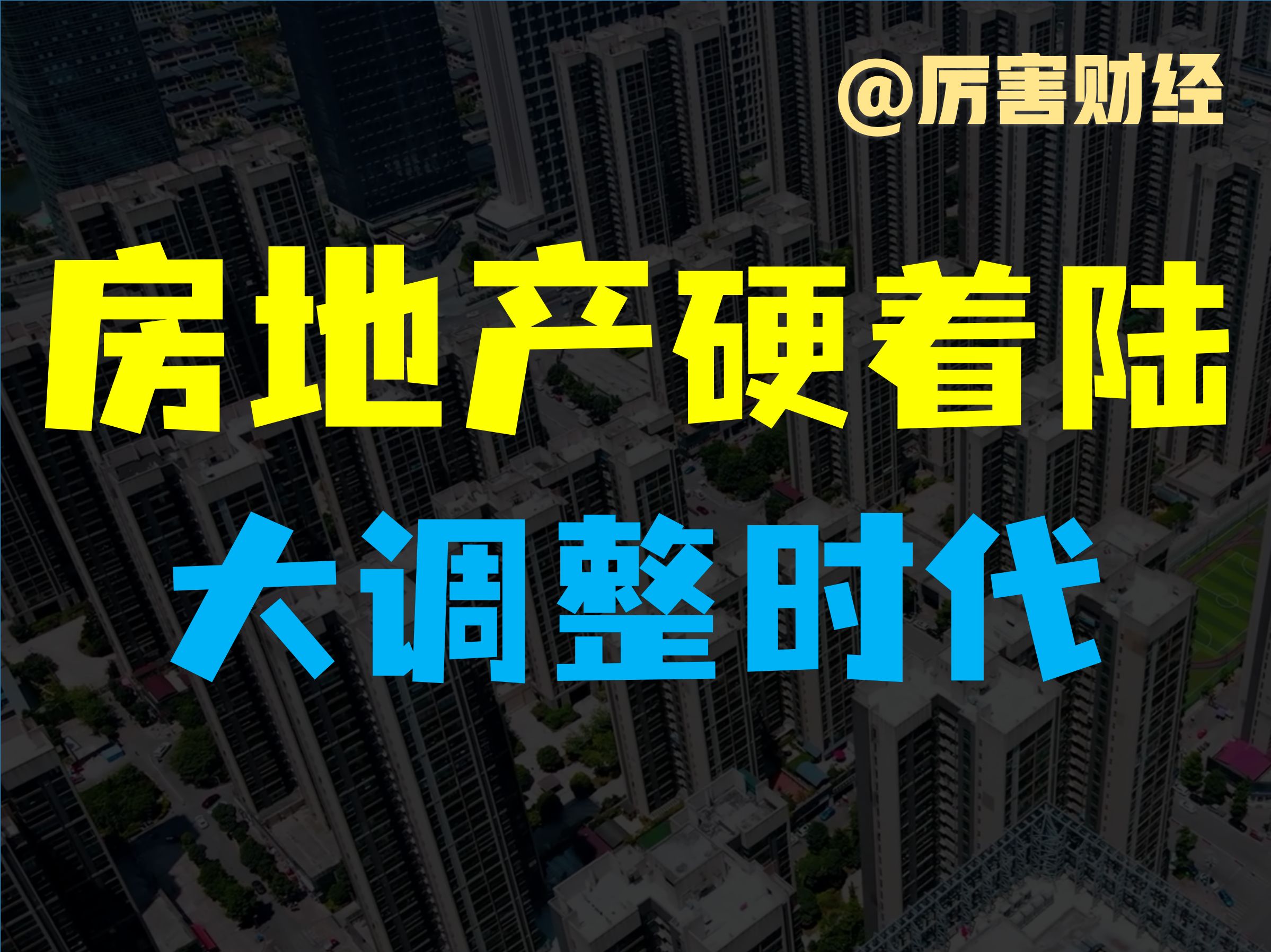 【厉害】房地产硬着陆:500万亿的资产大调整,广州率先放开限购哔哩哔哩bilibili