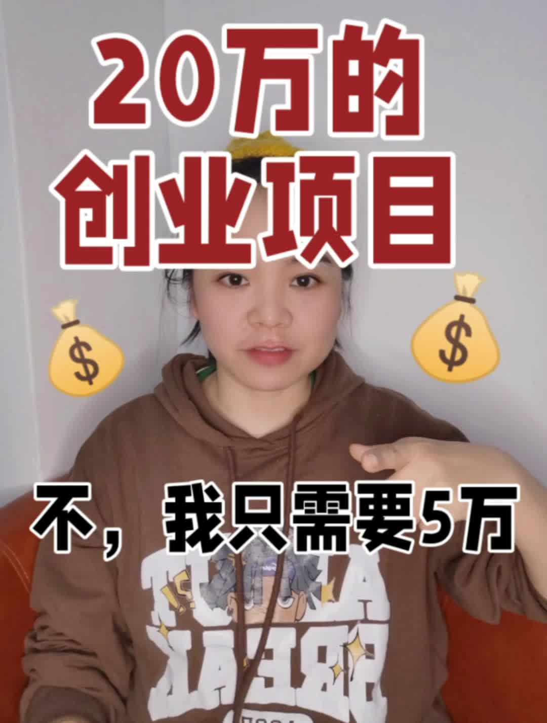 分享2个我做的5万元的创业项目哔哩哔哩bilibili