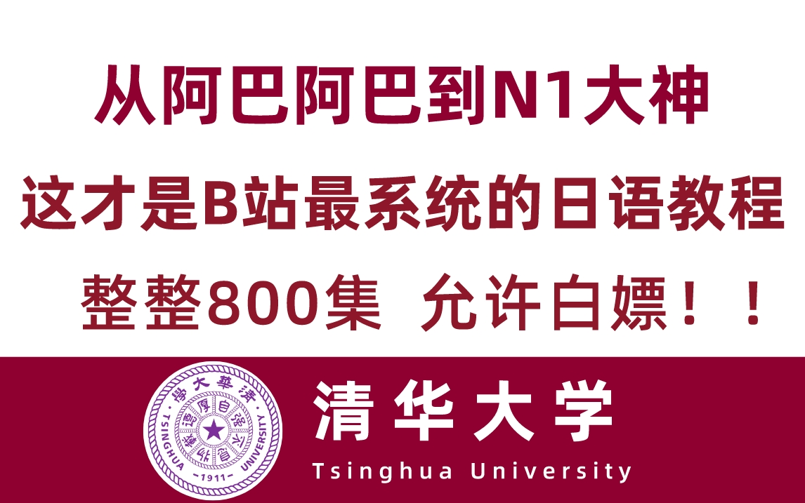 [图]【内卷版800集】清华大佬168小时录制的日语学习教程！从阿巴阿巴到N1大神！纯干货，无废话！允许白嫖！