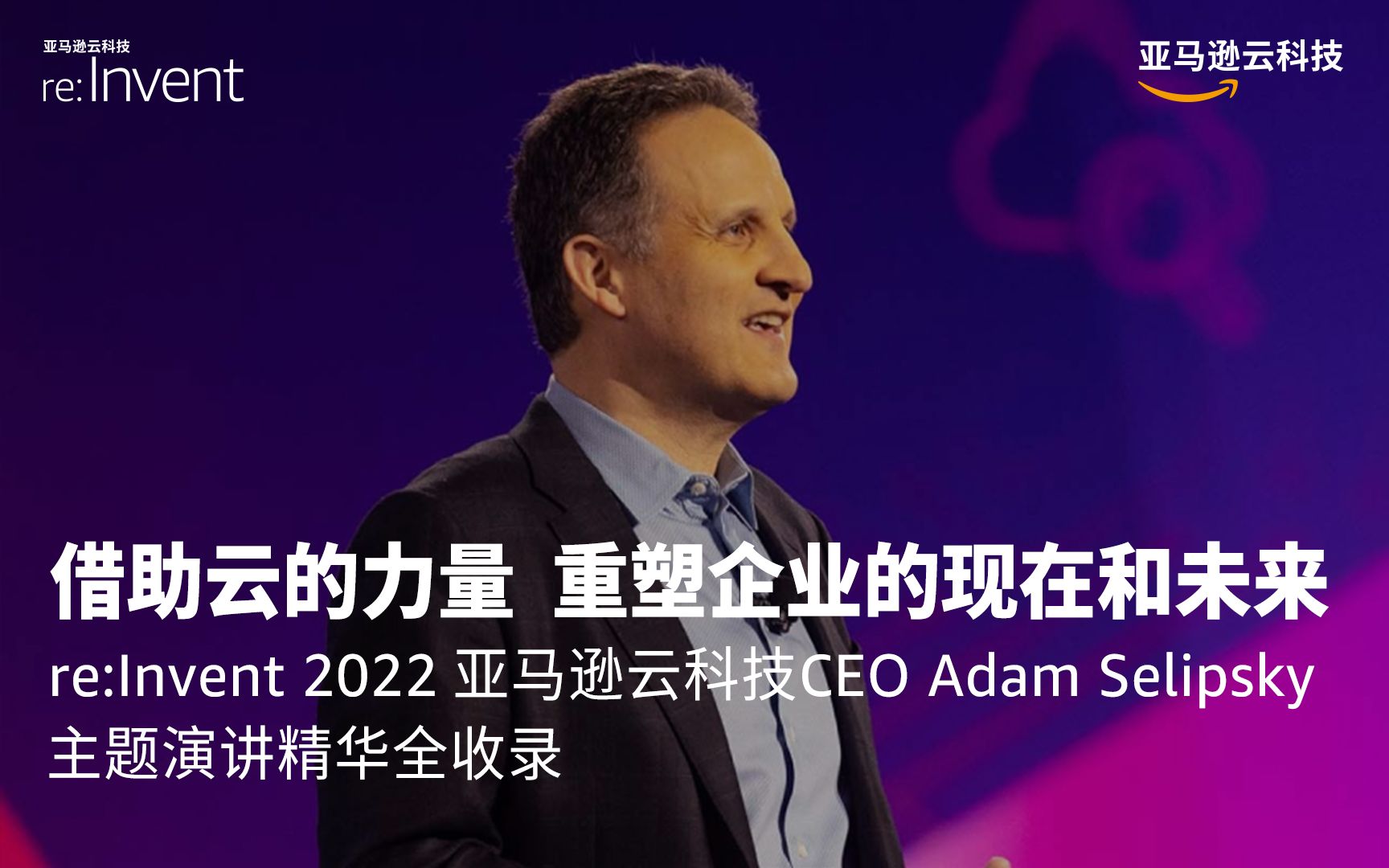 借助云的力量,重塑企业的现在和未来!5分钟回顾re:lnvent 2022 Adam主题演讲哔哩哔哩bilibili