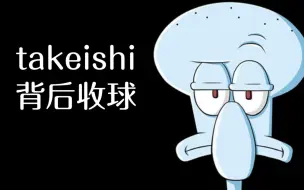 下载视频: 【takeshi背后收球】手感无底洞