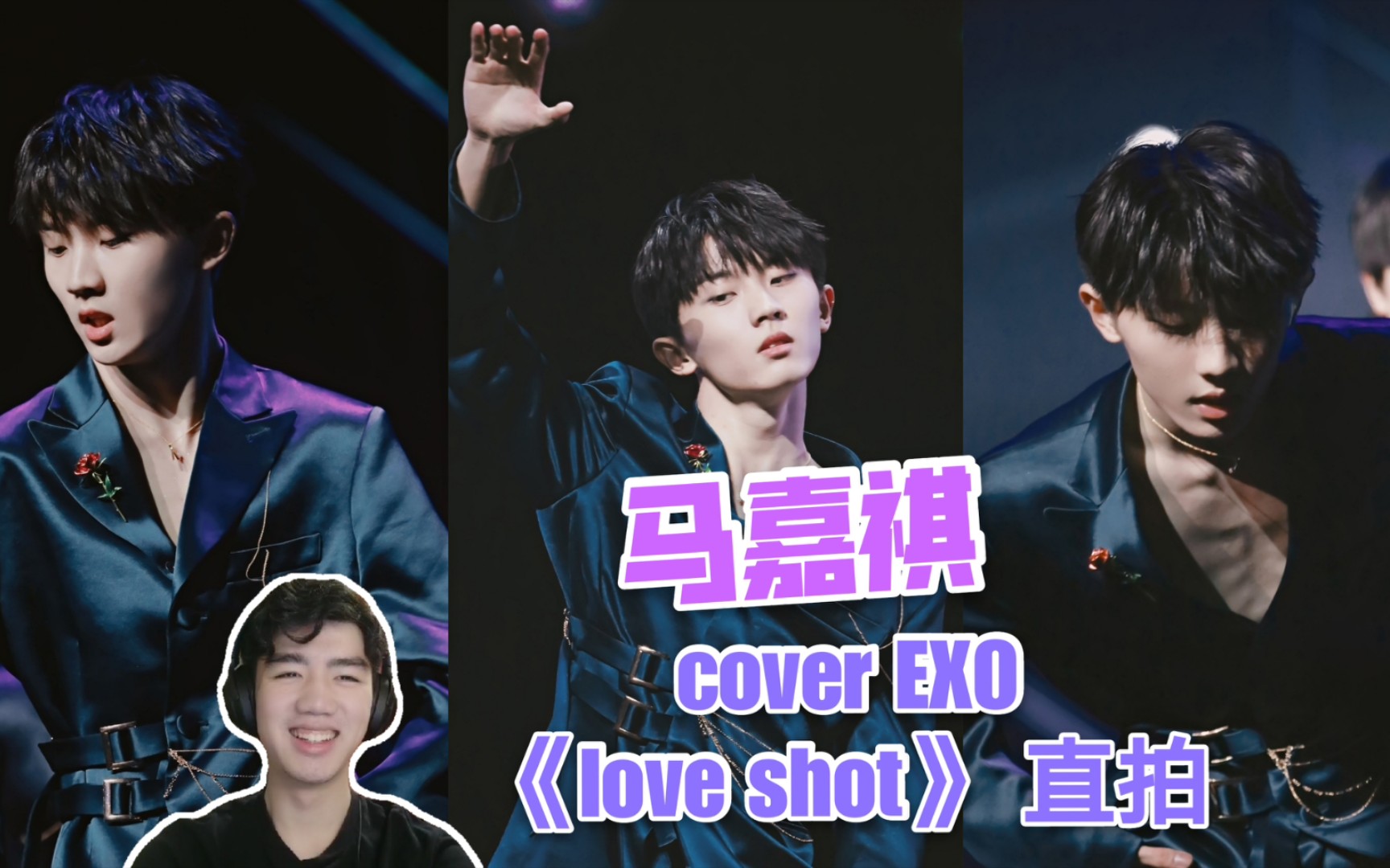 马嘉祺 cover exo 《love shot》 直拍reaction | 男妈妈爱情开始的