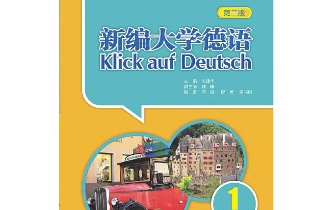 [图]《新编大学德语》A1-C1，整整40集，学完直接飞德国，看时长完整版教学！！