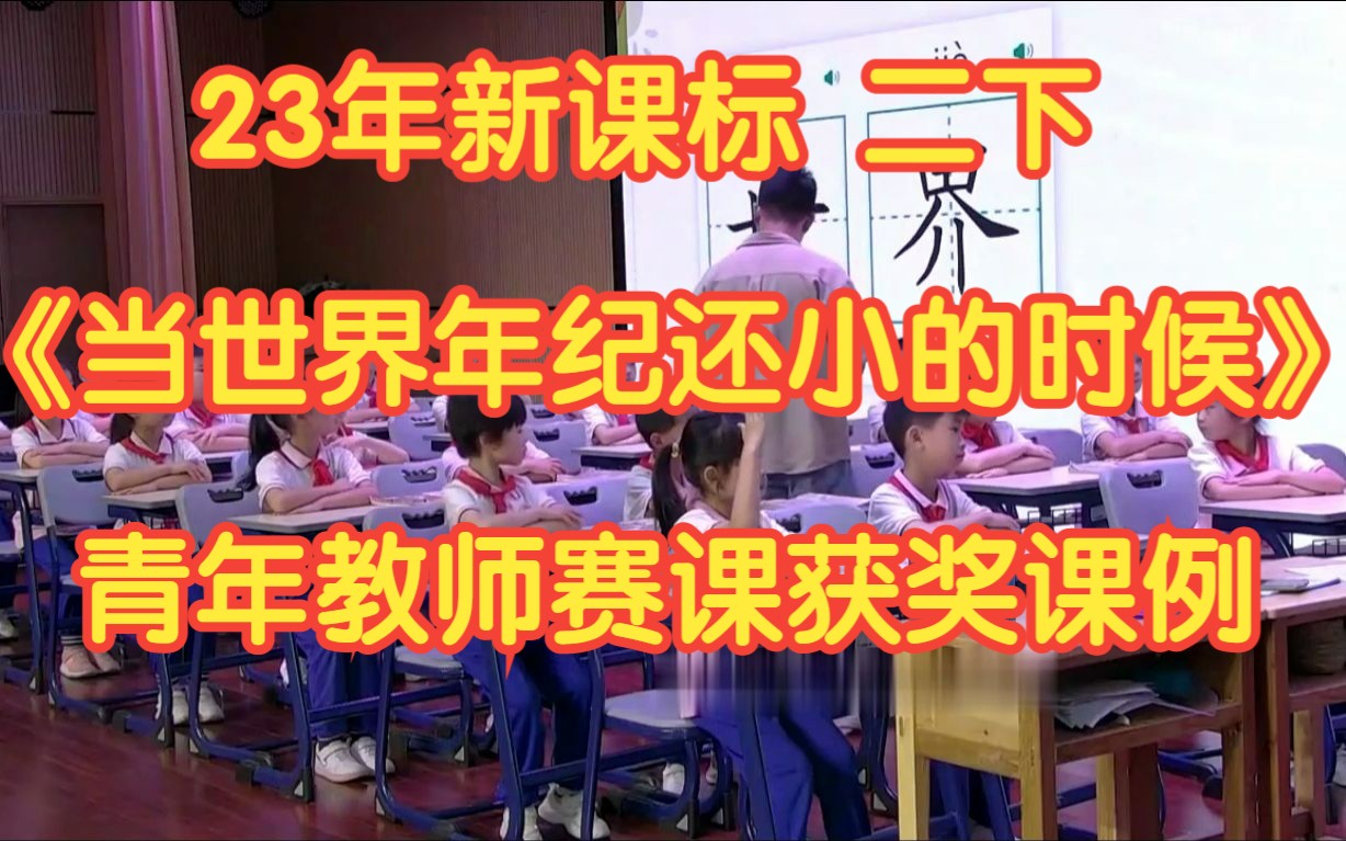 23年新课标部编版小学语文二年级下册《当世界年纪还小的时候》第一课时 无课件教案 青年教师赛课获奖课例哔哩哔哩bilibili