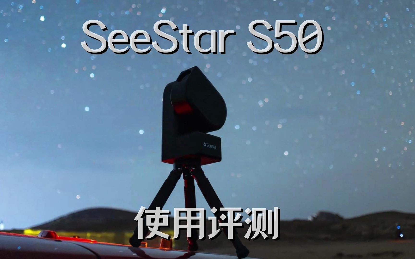 狗粮王 x ZWO | Seestar S50 最新测评视频来也!哔哩哔哩bilibili