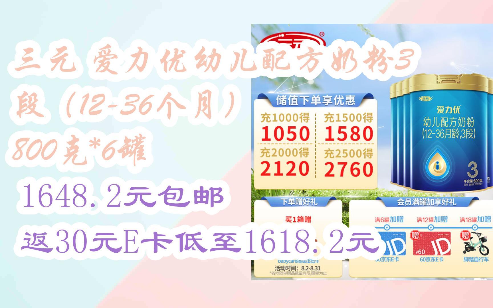 三元 爱力优幼儿配方奶粉3段(12-36个月) 800克*6罐 1648.