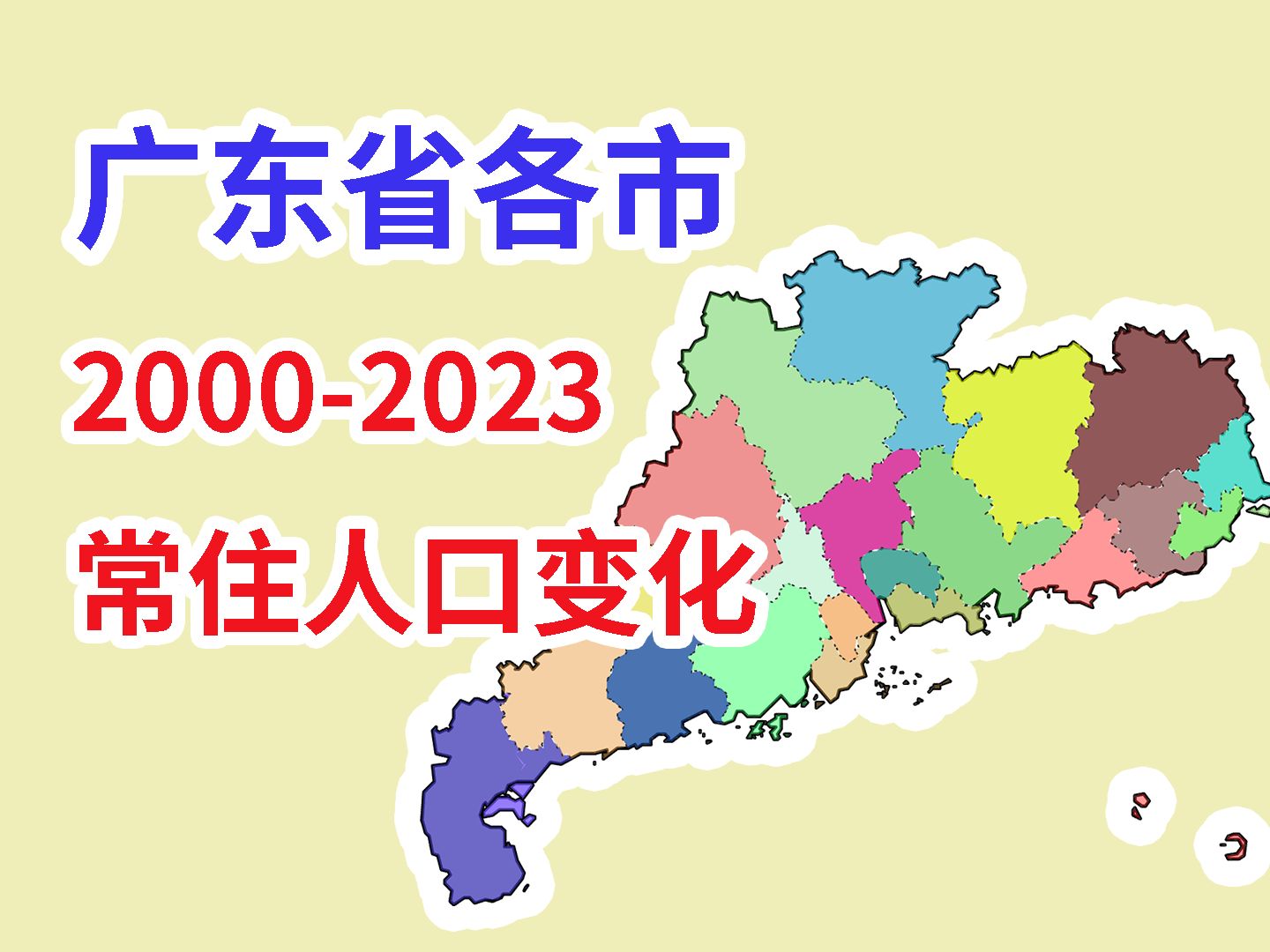 哪个城市最能留住人?广东省20002023年常住人口变化【数据可视化】哔哩哔哩bilibili