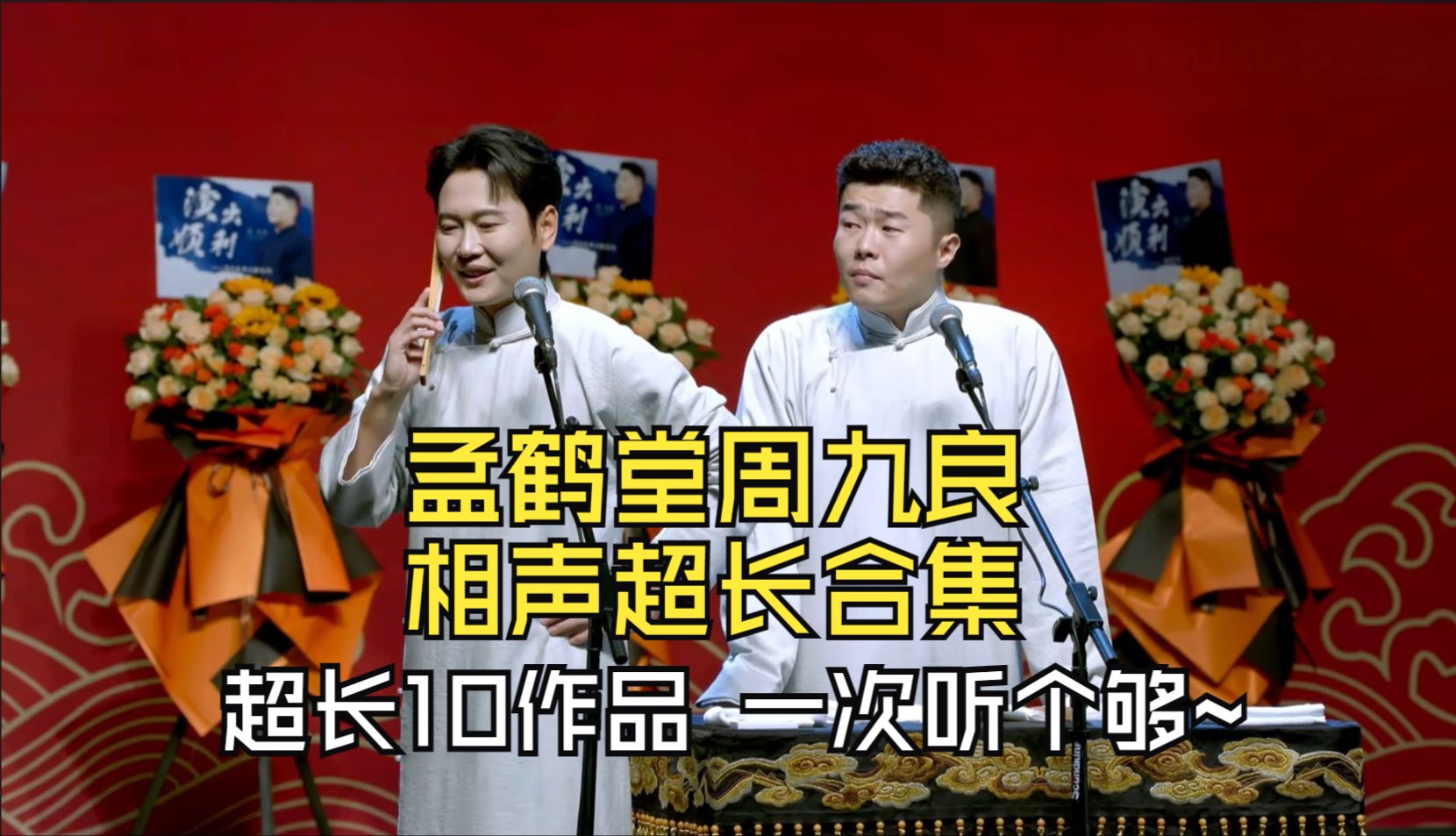 孟鹤堂周九良相声超长合集 超长10作品 一次听个够