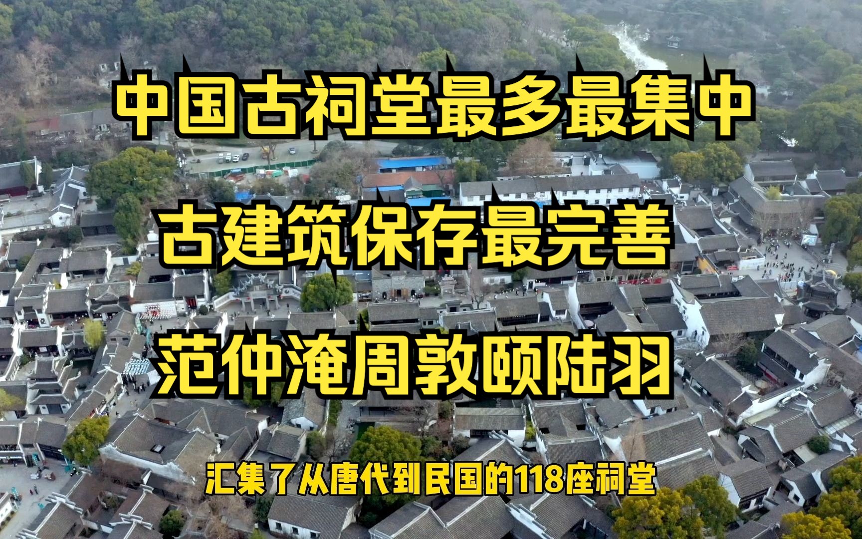 中国祠堂最多最集中古建筑最完好的古镇惠山古镇哔哩哔哩bilibili