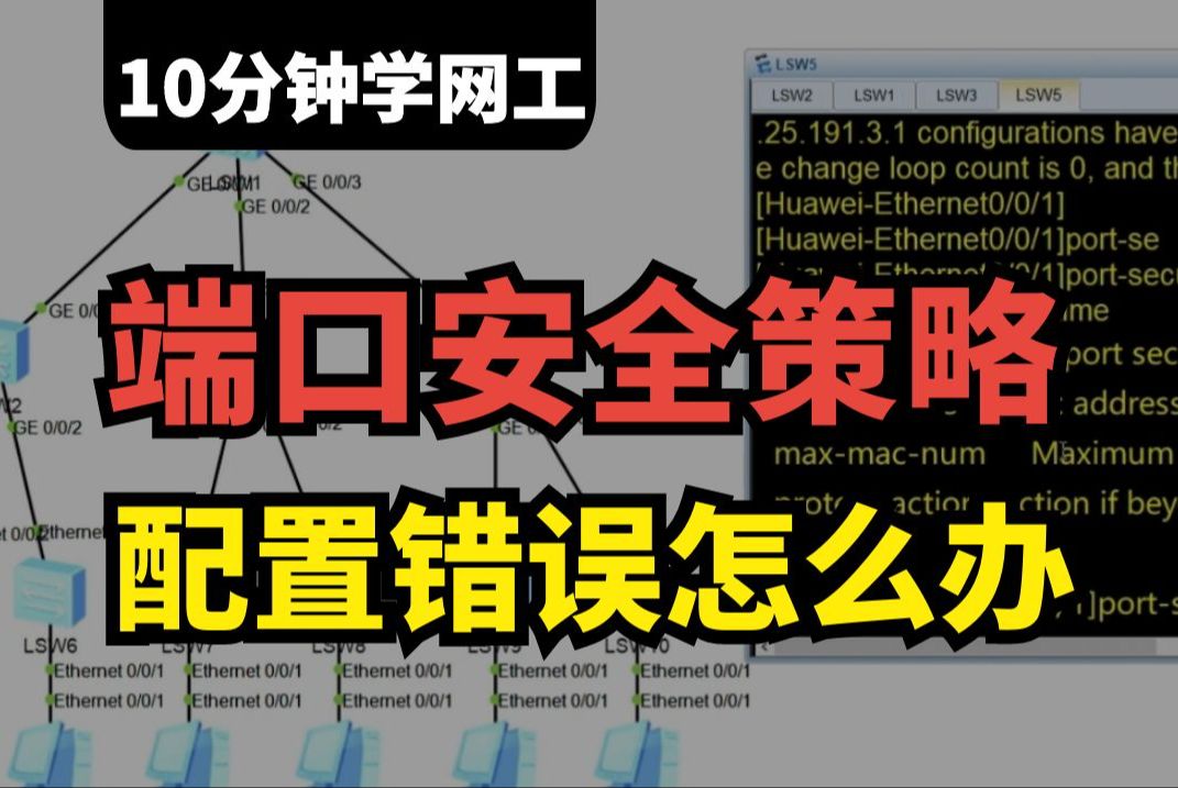 端口安全策略配置错误导致合法电脑无法接入网络怎么办?ICT网络工程师百哥手把手教你学会常见网络故障的处理及防范!哔哩哔哩bilibili