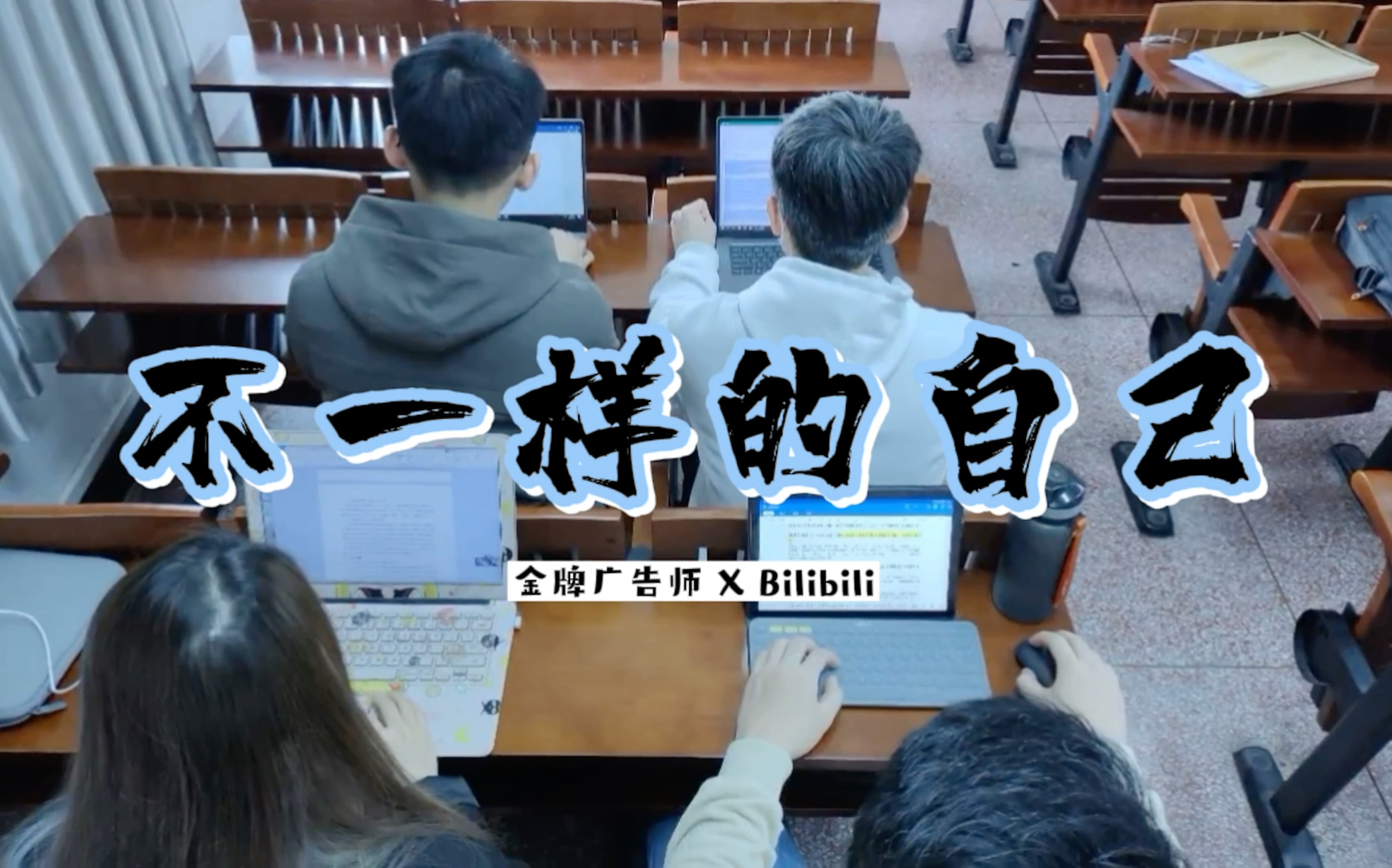 [图]【毕业季】在B站，遇见不一样的自己｜致大学最后一个作业