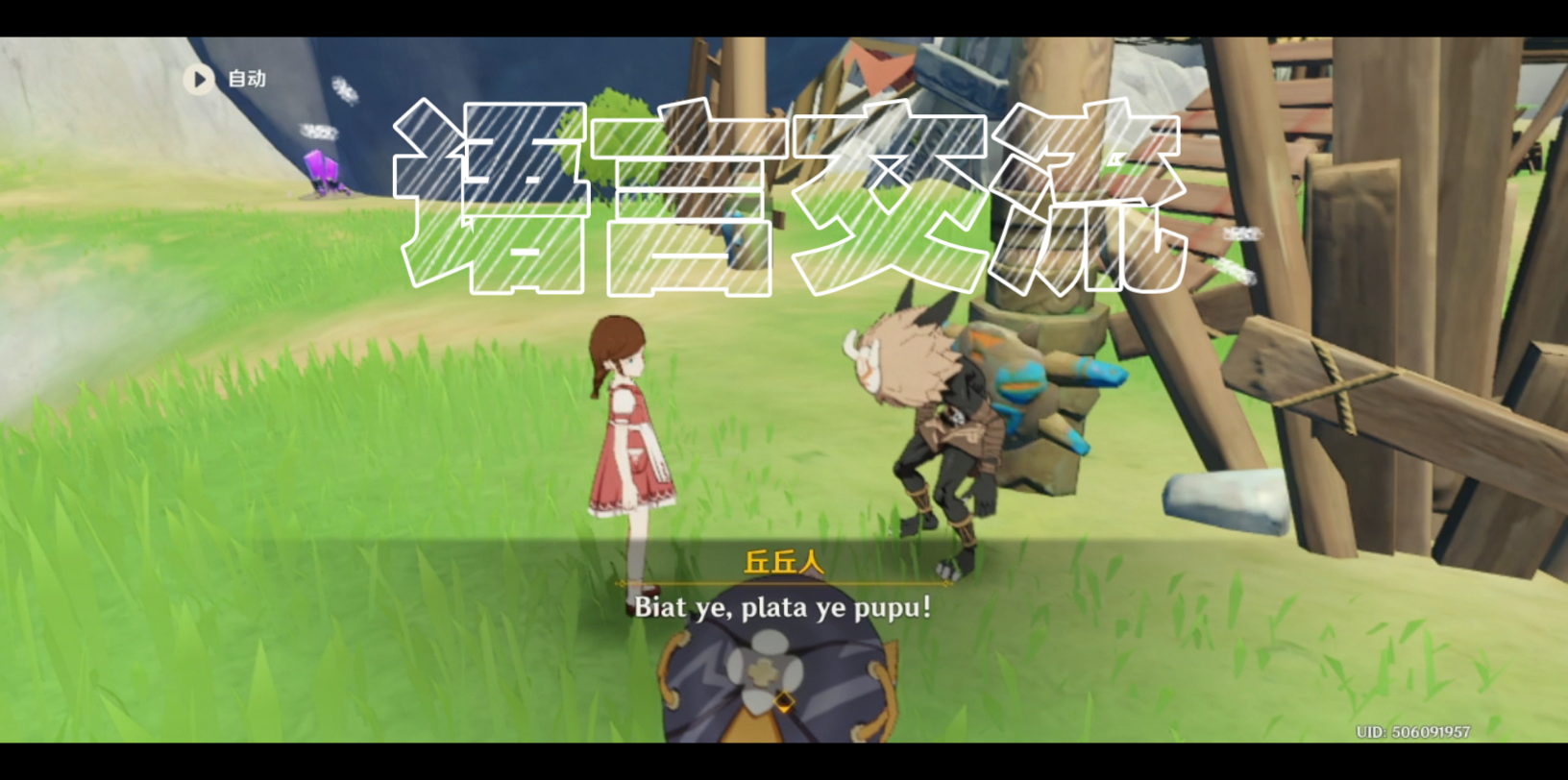 原神原神语言交流第三个和丘丘人交流的任务了