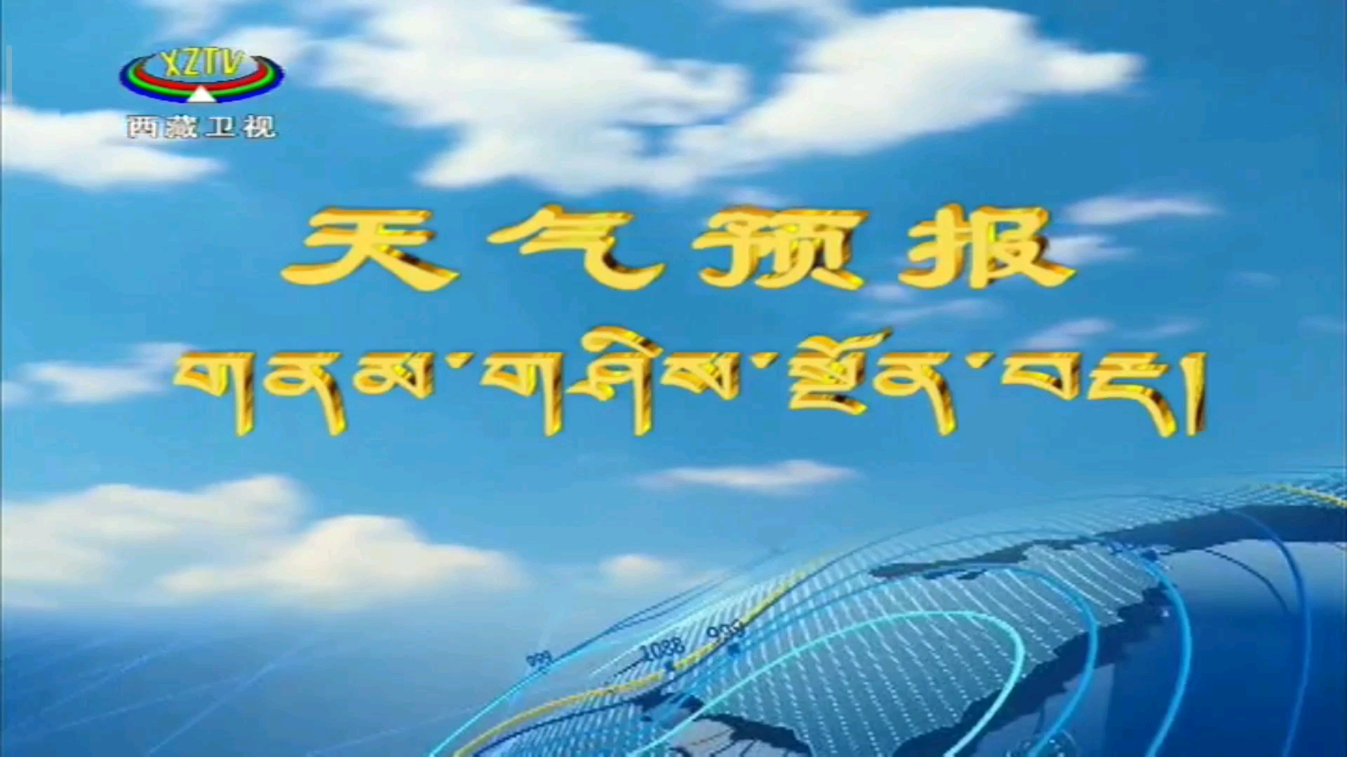【放送文化】西藏卫视《天气预报》2021版片头