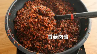 Download Video: 香菇肉酱