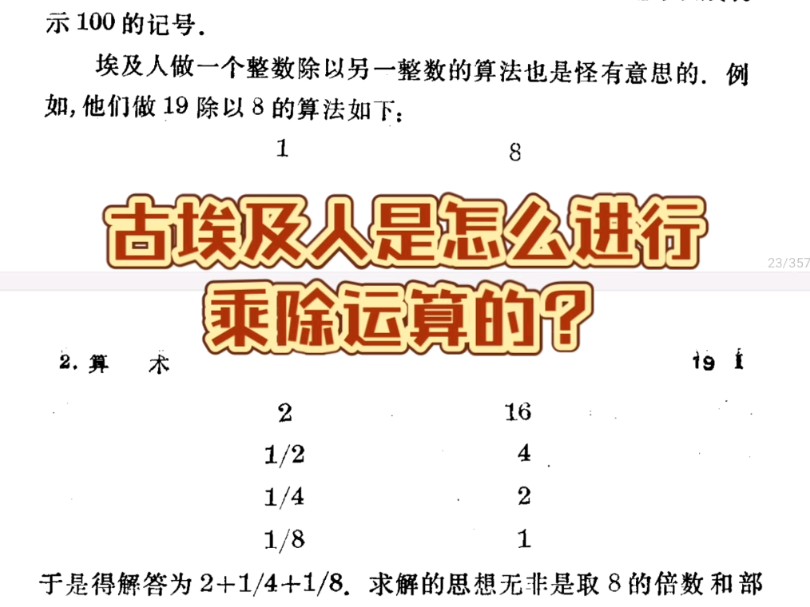 古埃及人是怎么进行乘除运算的?哔哩哔哩bilibili