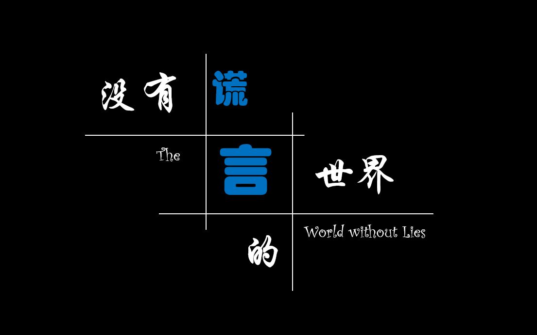 [图]（改编）小品《没有谎言的世界》_机电水声外语三系迎新晚会