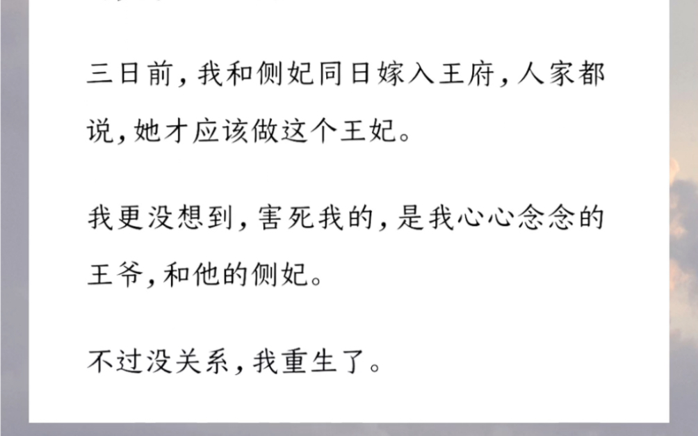 [图]【丞相的白月光】三日前，我和侧妃同日嫁入王府，人家都说，她才应该做这个王妃。我更没想到，害死我的，是我心心念念的王爷，和他的侧妃。不过没关系，我重生了。