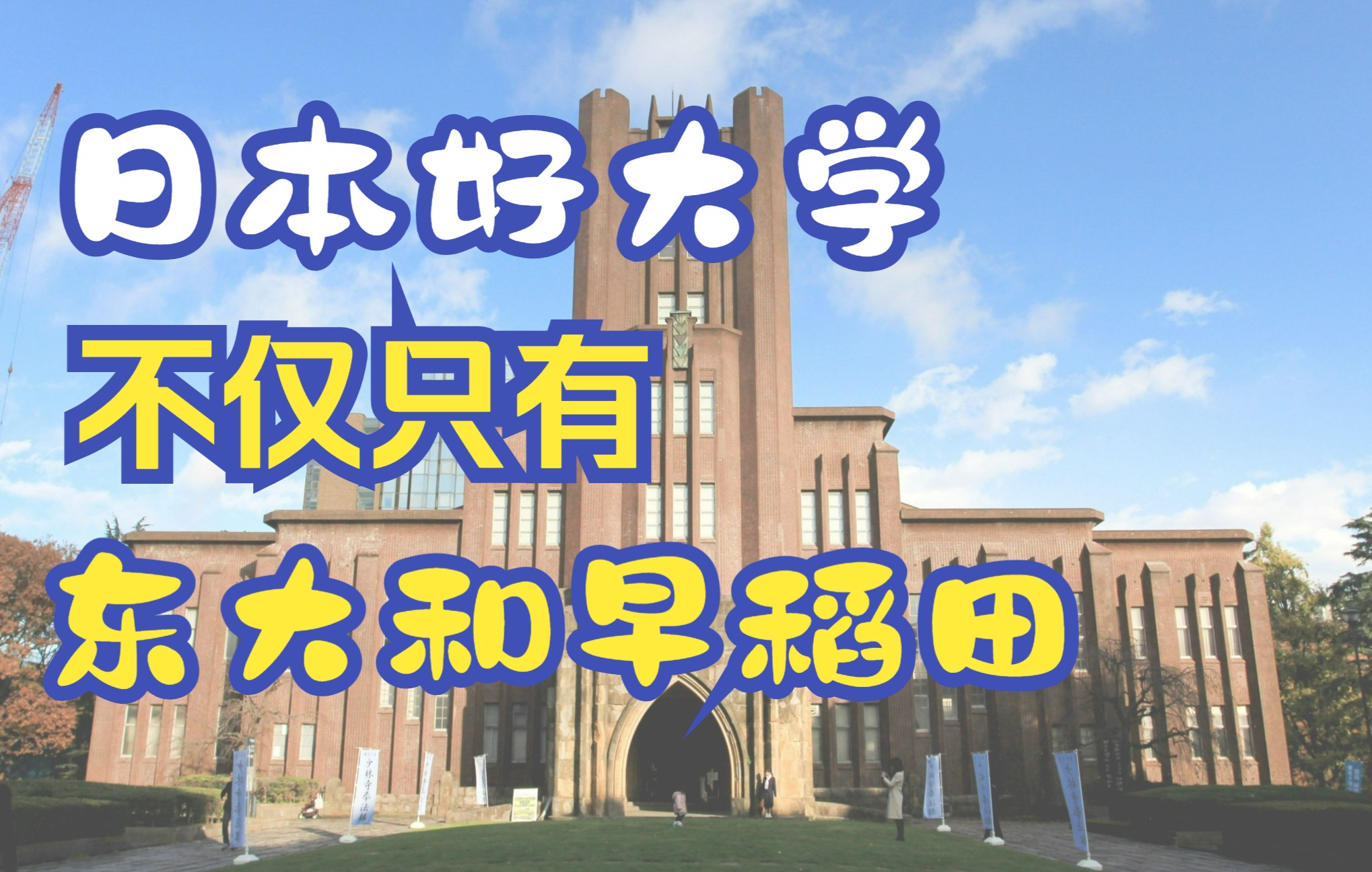 留学日本必须要了解的9所大学哔哩哔哩bilibili