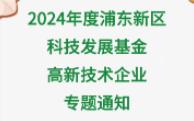 2024年度浦东新区科技发展基金高新技术企业专题通知哔哩哔哩bilibili