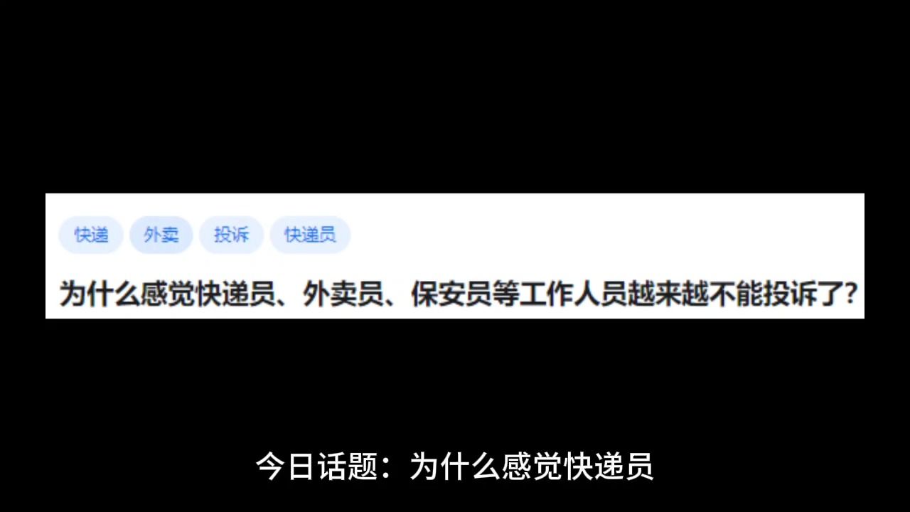 为什么感觉快递员、外卖员、保安员等工作人员越来越不能投诉了?哔哩哔哩bilibili