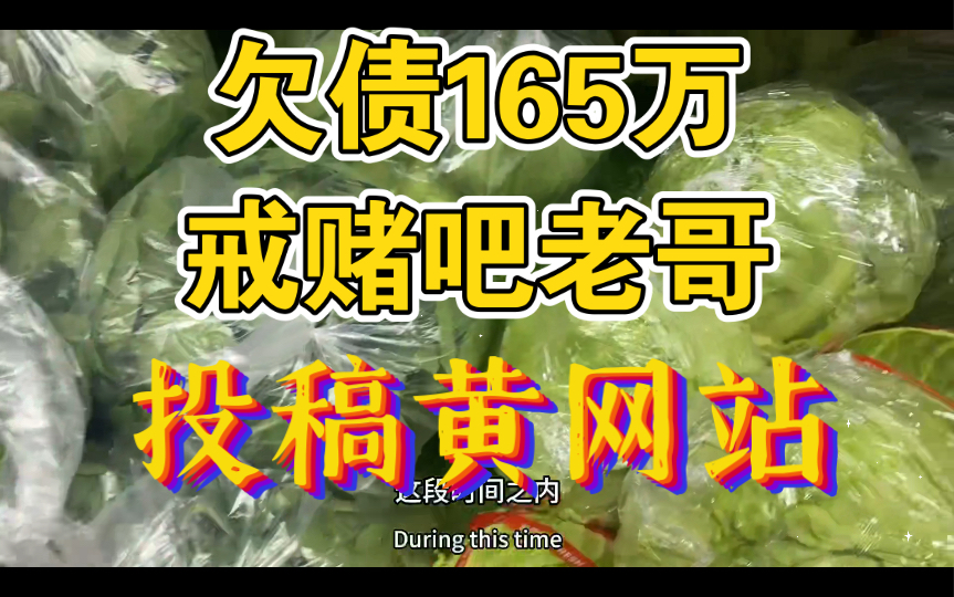 欠债165万戒赌吧老哥心里变态,竟然投稿黄网站,然而没想到……哔哩哔哩bilibili