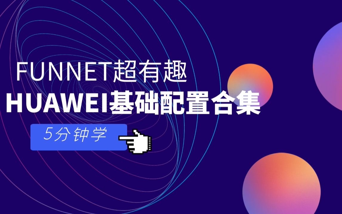 5分钟学会配置huawei配置命令合集哔哩哔哩bilibili