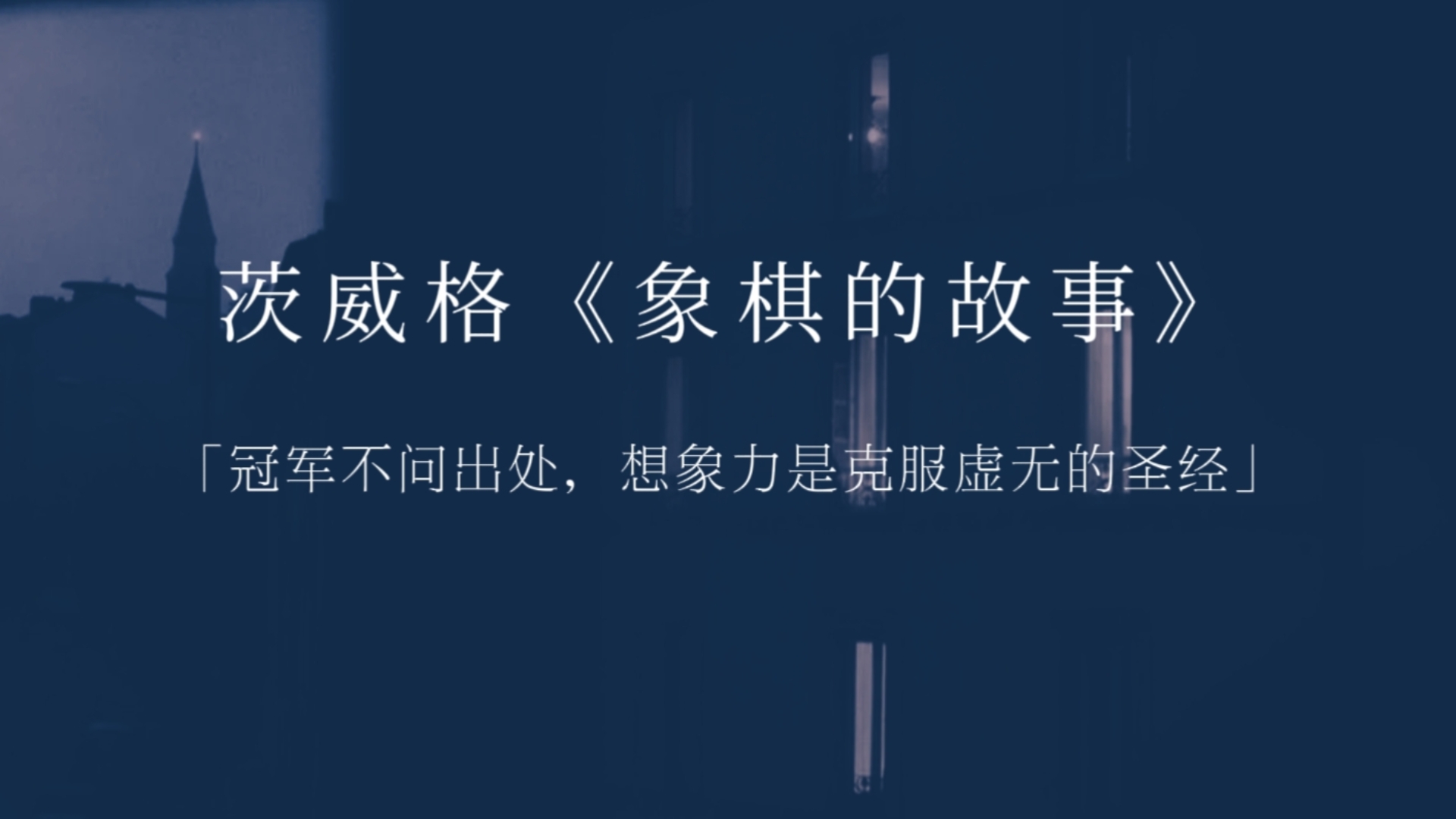 茨威格《象棋的故事》|冠军不问出处,想象力是克服虚无的圣经哔哩哔哩bilibili