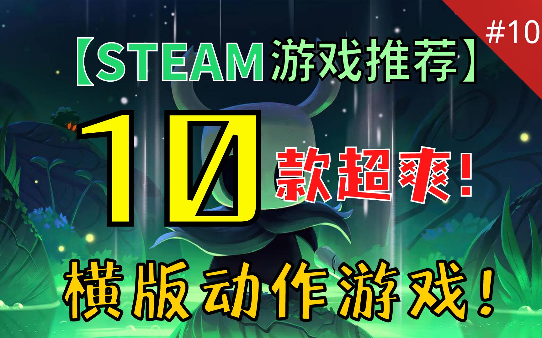 【steam动作游戏推荐】自带官方外挂的游戏你见过吗?割草!暴力!类银河恶魔城!横版动作游戏来了! #10哔哩哔哩bilibili恶魔城杂谈