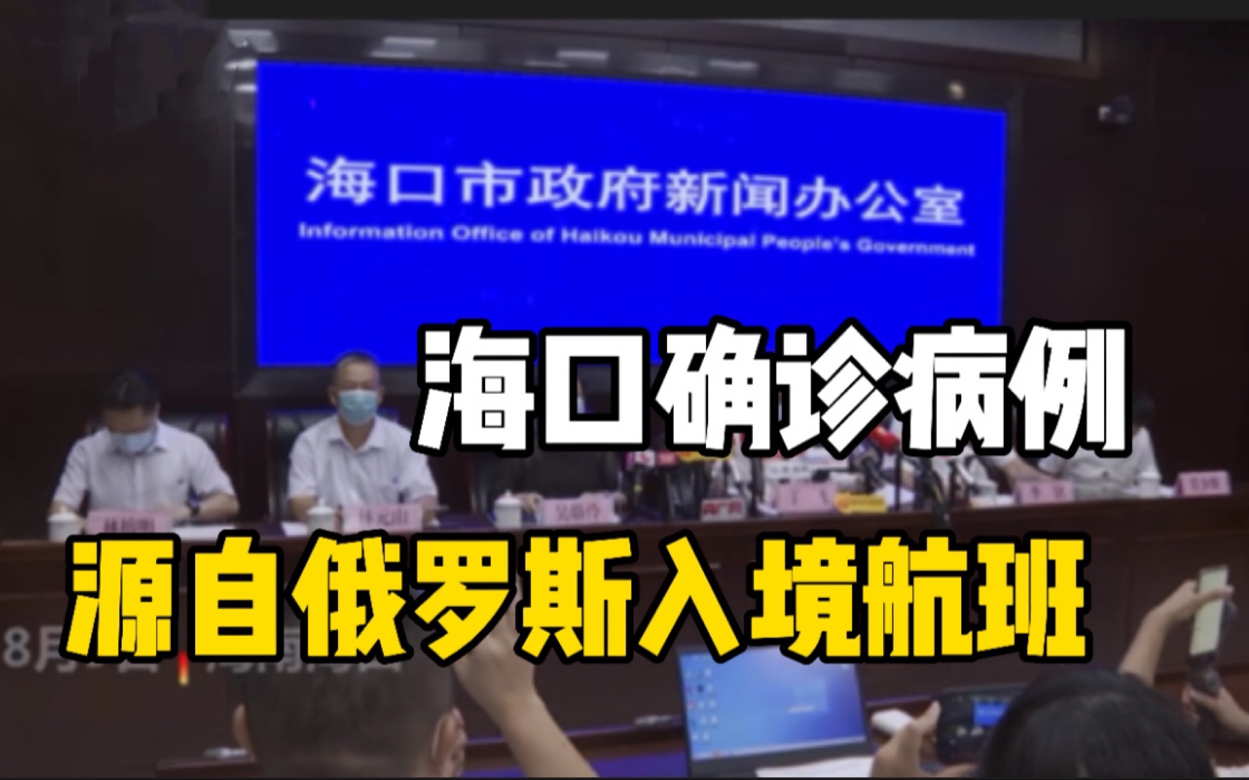 8月5日海口确诊病例林某某感染病毒 源自海口美兰机场俄罗斯入境货运航班哔哩哔哩bilibili