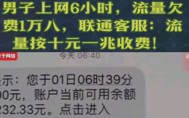 男子上网6小时,流量欠费1万八,联通客服:流量按十元一兆收费!哔哩哔哩bilibili