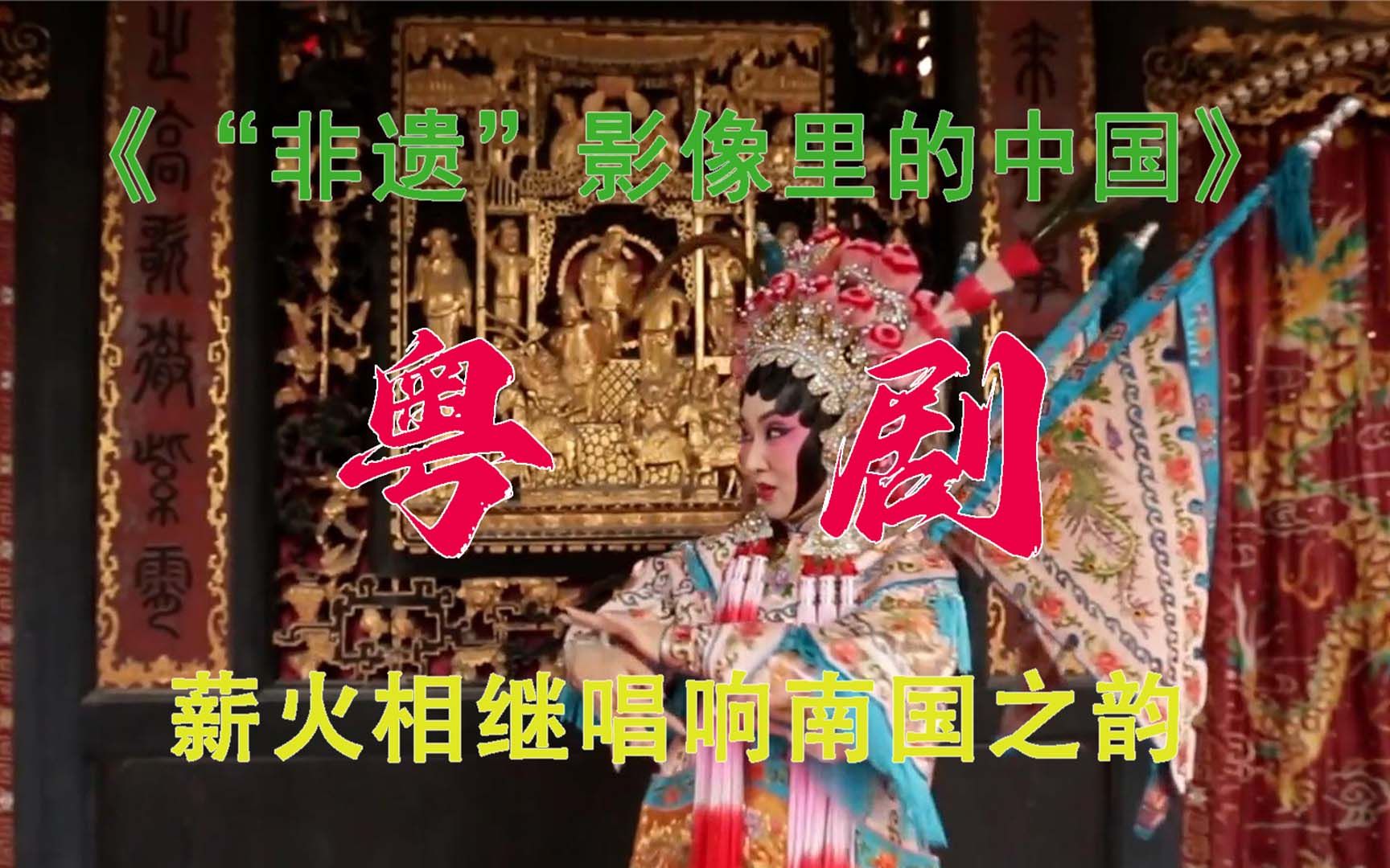 [图]薪火相继唱响南国之韵#耳朵里的电影院#特别节目《“非遗”影像里的中国》#《粤剧》