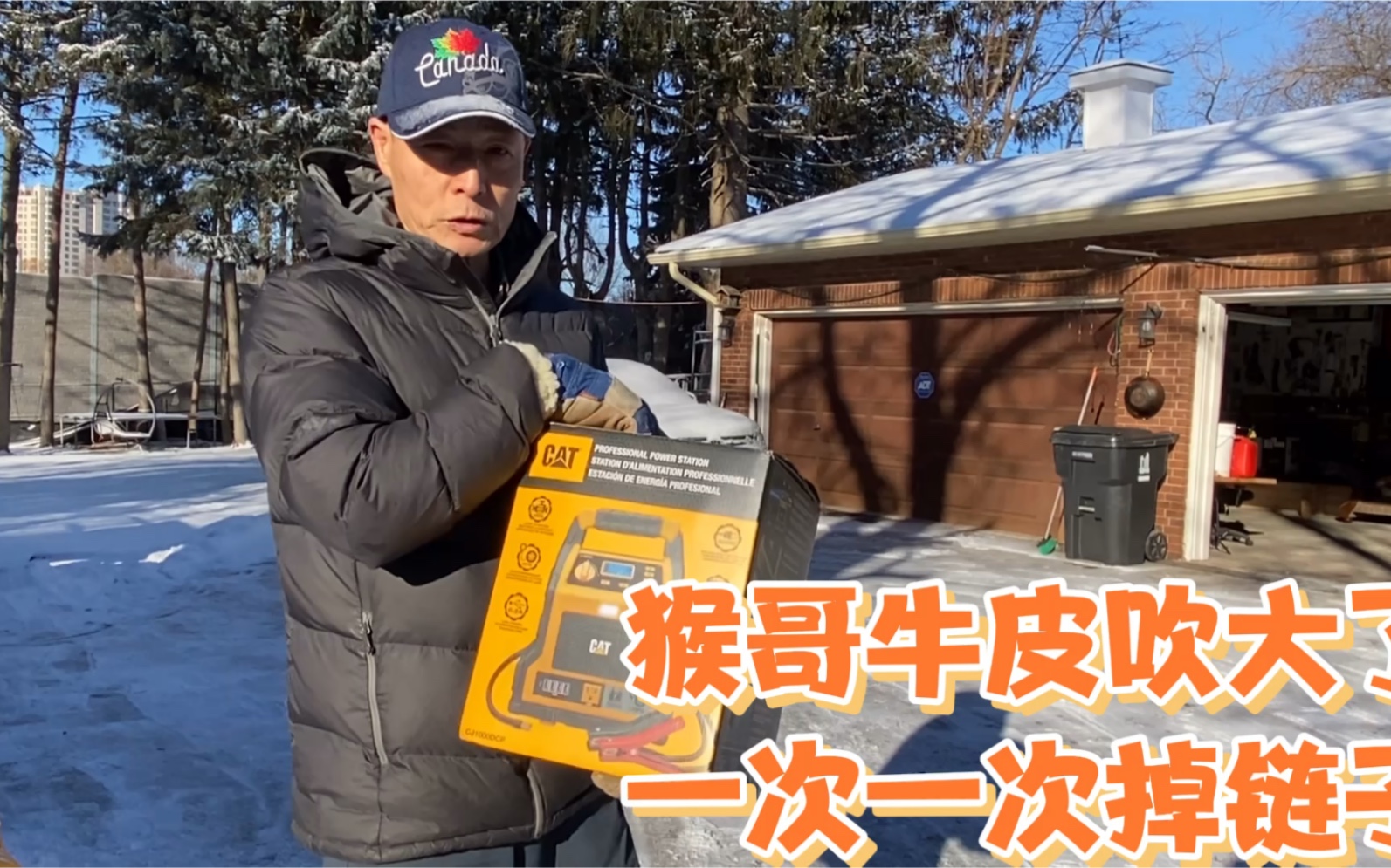 多伦多天气冷,猴哥车打不着火了,说分分钟就搞定结果掉链子了_哔哩
