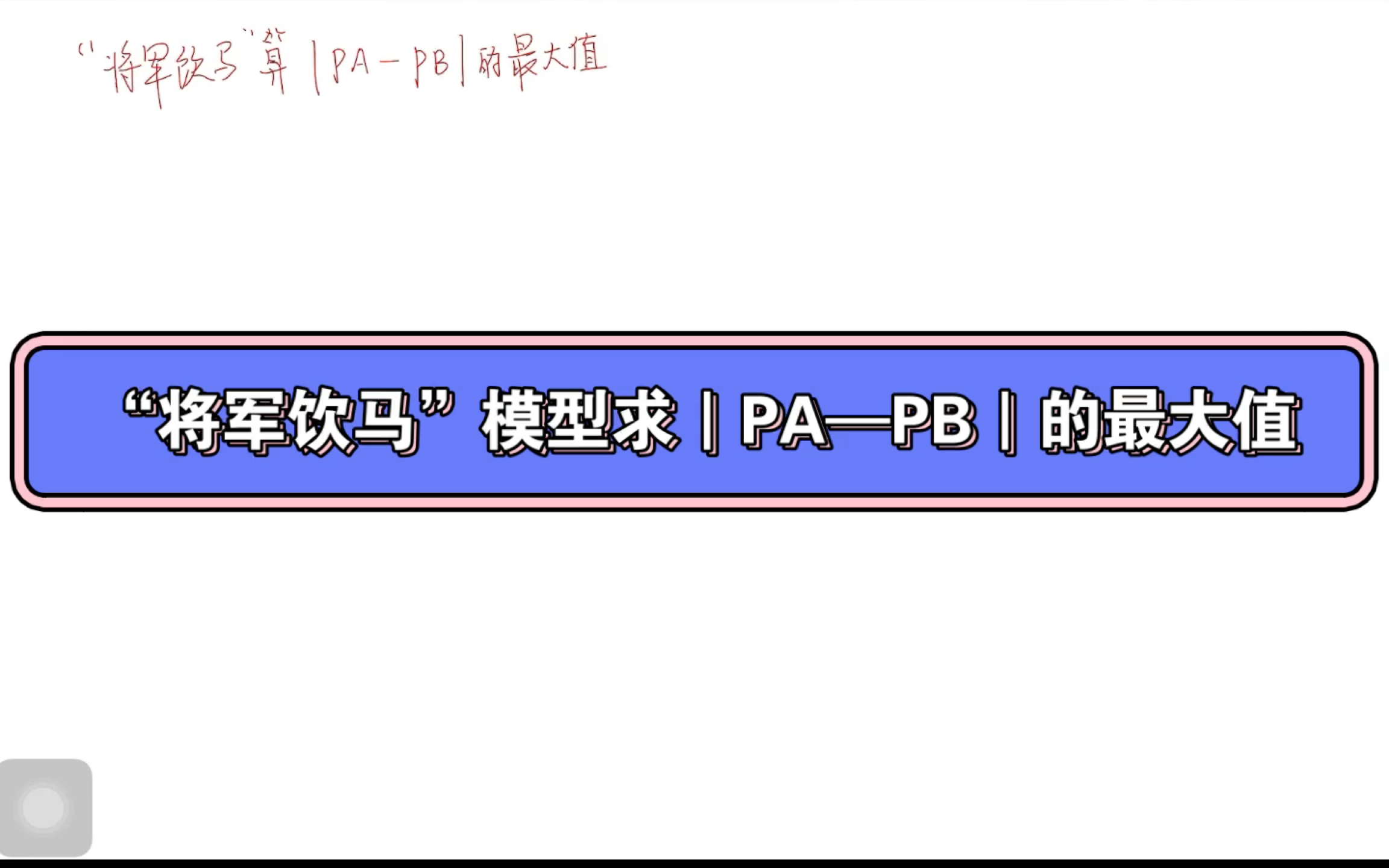 “将军饮马”模型求|PA—PB|的最大值哔哩哔哩bilibili